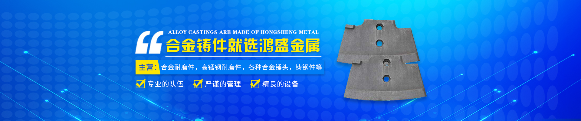 藍山縣鴻盛金屬制品有限公司_郴州合金|高錳鋼耐磨件|合金錘頭|鋼結構鑄鋼節(jié)點
